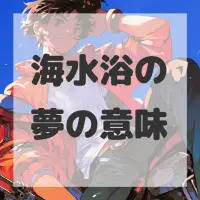 海水浴の夢のサムネイル画像