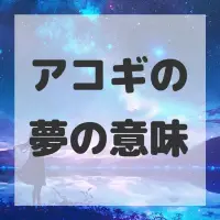 アコギの夢のサムネイル