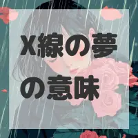 X線の夢のサムネイル画像