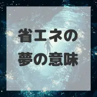 省エネの夢のサムネイル画像