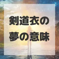 剣道衣の夢のサムネイル画像