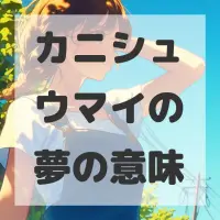 カニシュウマイの夢のサムネイル画像