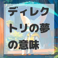 ディレクトリの夢のサムネイル