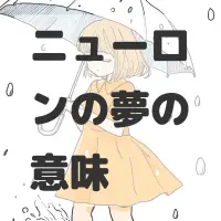 ニューロンの夢のサムネイル画像