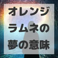 オレンジラムネの夢のサムネイル