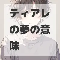 ティアレの夢のサムネイル