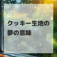 クッキー生地の夢のサムネイル