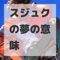 スジュクの夢のサムネイル
