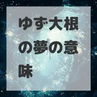 ゆず大根の夢のサムネイル画像