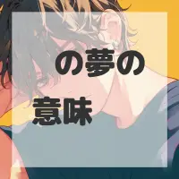 烧烤の夢のサムネイル画像