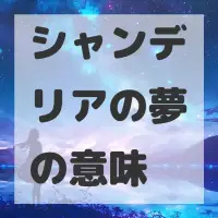 シャンデリアの夢のサムネイル画像