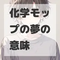 化学モップの夢のサムネイル画像