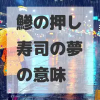 鯵の押し寿司の夢のサムネイル