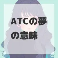 ATCの夢のサムネイル画像