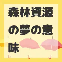 森林資源の夢のサムネイル画像