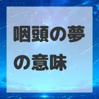咽頭の夢のサムネイル画像
