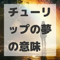 チューリップの夢のサムネイル