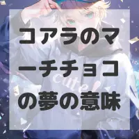 コアラのマーチチョコの夢のサムネイル