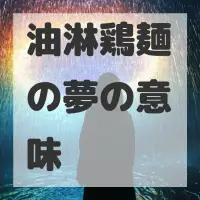 油淋鶏麺の夢のサムネイル