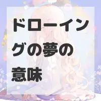 ドローイングの夢のサムネイル画像