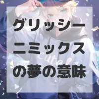 グリッシーニミックスの夢のサムネイル