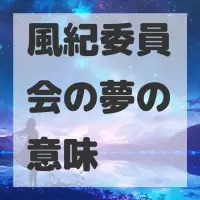風紀委員会の夢のサムネイル画像