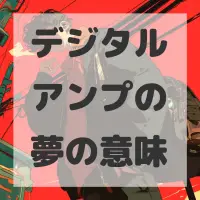 デジタルアンプの夢のサムネイル