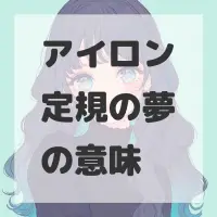 アイロン定規の夢のサムネイル画像