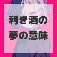 利き酒の夢のサムネイル画像