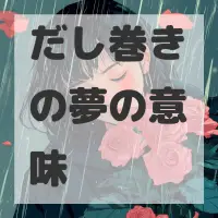 だし巻きの夢のサムネイル画像