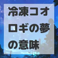冷凍コオロギの夢のサムネイル