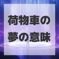 荷物車の夢のサムネイル