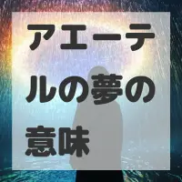 アエーテルの夢のサムネイル画像