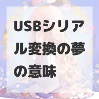 USBシリアル変換の夢のサムネイル画像