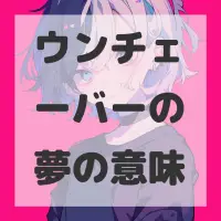 ウンチェーバーの夢のサムネイル画像