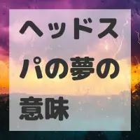 ヘッドスパの夢のサムネイル画像