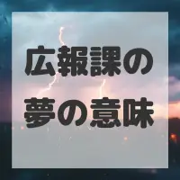 広報課の夢のサムネイル画像