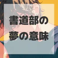 書道部の夢のサムネイル画像