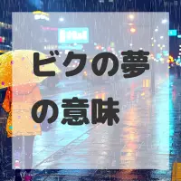ビクの夢のサムネイル画像