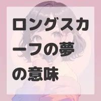 ロングスカーフの夢のサムネイル画像