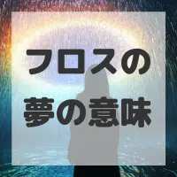 フロスの夢のサムネイル