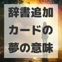 辞書追加カードの夢のサムネイル画像