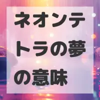 ネオンテトラの夢のサムネイル画像