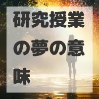 研究授業の夢のサムネイル