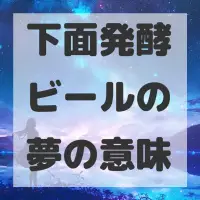 下面発酵ビールの夢のサムネイル