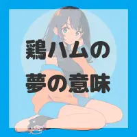 鶏ハムの夢のサムネイル