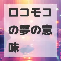 ロコモコの夢のサムネイル