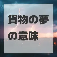 貨物の夢のサムネイル