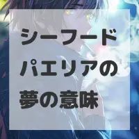 シーフードパエリアの夢のサムネイル画像