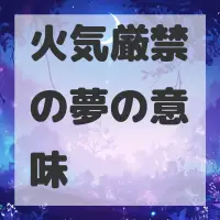 火気厳禁の夢のサムネイル画像
